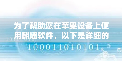 为了帮助您在苹果设备上使用翻墙软件，以下是详细的步骤和推荐