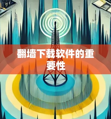 翻墙下载软件的重要性