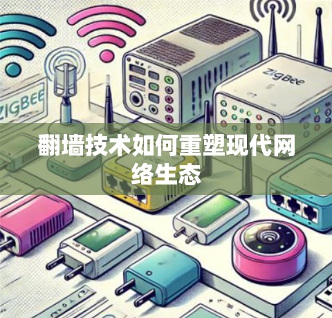 翻墙技术如何重塑现代网络生态