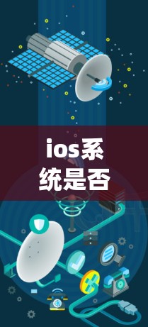 ios系统是否支持复制文件到其他服务器的功能，以及如何实现翻墙操作，是一个值得探索的领域。以下是对这个问题的详细解答