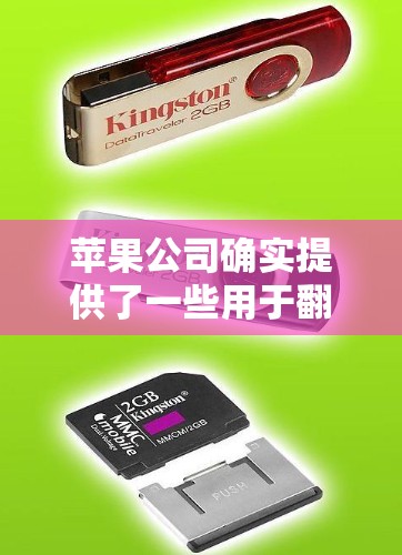 苹果公司确实提供了一些用于翻墙的工具，但主要集中在非苹果设备上。以下是一些苹果用户可能用到的翻墙工具或方法