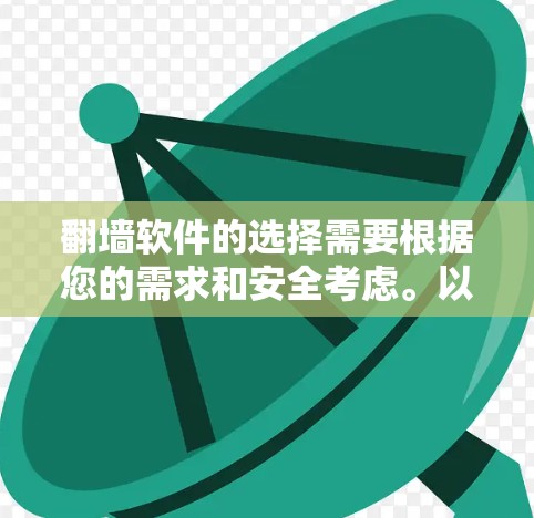 翻墙软件的选择需要根据您的需求和安全考虑。以下是一些推荐的步骤指南，帮助您高效地使用翻墙工具