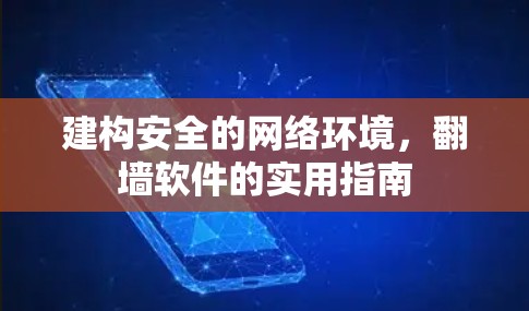 建构安全的网络环境，翻墙软件的实用指南