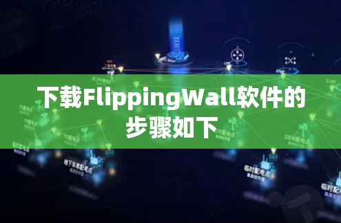 下载FlippingWall软件的步骤如下