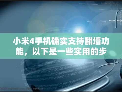 小米4手机确实支持翻墙功能，以下是一些实用的步骤和方法，帮助你轻松使用翻墙功能