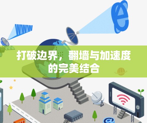 打破边界，翻墙与加速度的完美结合