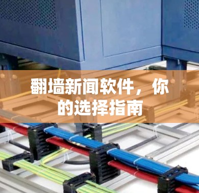 翻墙新闻软件,你的选择指南 翻墙新闻软件,你的选择指南