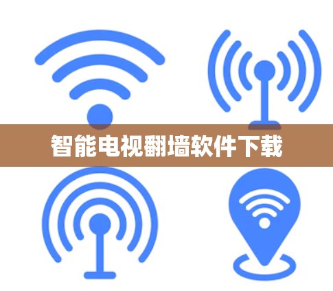 智能电视翻墙软件下载 智能电视翻墙软件下载