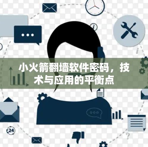 小火箭翻墙软件密码，技术与应用的平衡点