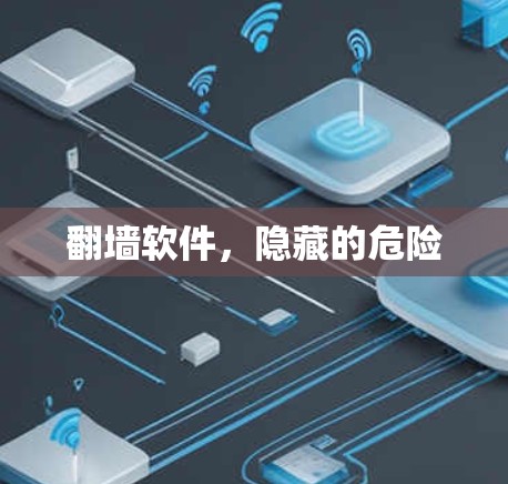 翻墙软件，隐藏的危险