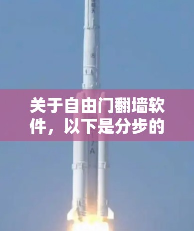 关于自由门翻墙软件，以下是分步的解释和答案