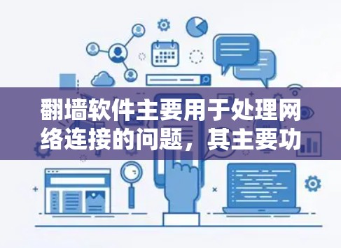 翻墙软件主要用于处理网络连接的问题，其主要功能包括