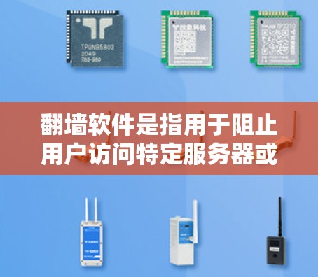 翻墙软件是指用于阻止用户访问特定服务器或网站的工具。以下是一些常见的翻墙软件推荐，根据需求和使用场景来选择适合的解决方案