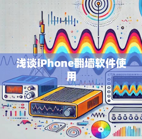 浅谈iPhone翻墙软件使用