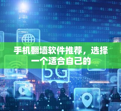 手机翻墙软件推荐，选择一个适合自己的