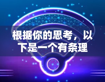 根据你的思考，以下是一个有条理的总结