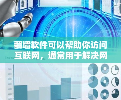 翻墙软件可以帮助你访问互联网，通常用于解决网络加密或安全问题。以下是一些通用的步骤来使用翻墙软件