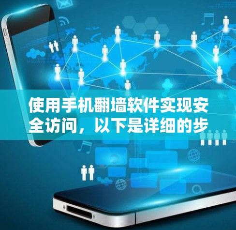 使用手机翻墙软件实现安全访问，以下是详细的步骤说明