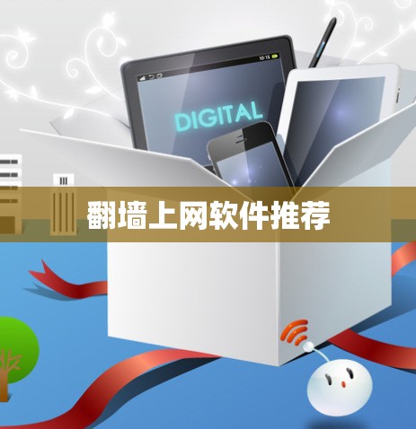 翻墙上网软件推荐
