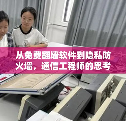 从免费翻墙软件到隐私防火墙,通信工程师的思考 从免费翻墙软件到隐私防火墙,通信工程师的思考