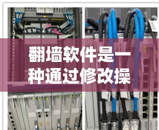 翻墙软件是一种通过修改操作系统或防火墙配置来自动调整网络环境的工具，而非真的翻墙。以下是对翻墙软件的详细解答