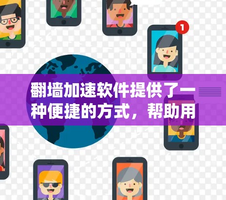 翻墙加速软件提供了一种便捷的方式,帮助用户绕过防火墙,访问外部服务器,从而减少访问时间或避免被防火墙拦截。为了下载并安装这些软件,您可以按照以下步骤进行 翻墙加速软件提供了一种便捷的方式,帮助用户绕过防火墙,访问外部服务器,从而减少访问时间或避免被防火墙拦截。为了下载并安装这些软件,您可以按照以下步骤进行