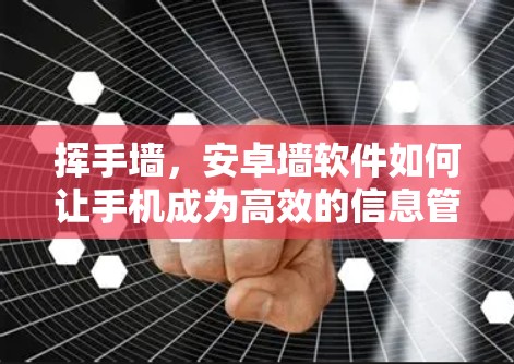 挥手墙,安卓墙软件如何让手机成为高效的信息管理工具 挥手墙,安卓墙软件如何让手机成为高效的信息管理工具