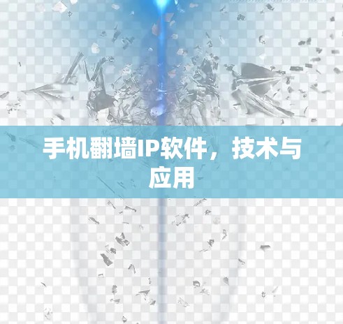 手机翻墙IP软件,技术与应用 手机翻墙IP软件,技术与应用