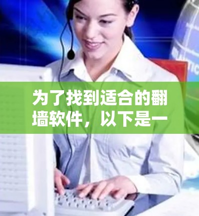 为了找到适合的翻墙软件，以下是一些步骤和建议