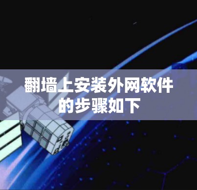 翻墙上安装外网软件的步骤如下