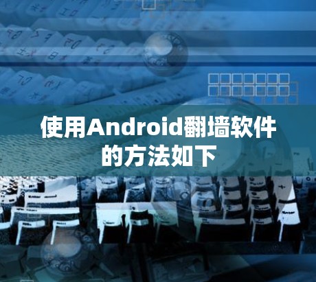 使用Android翻墙软件的方法如下