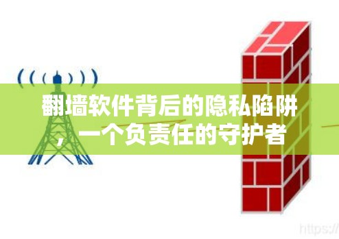 翻墙软件背后的隐私陷阱，一个负责任的守护者