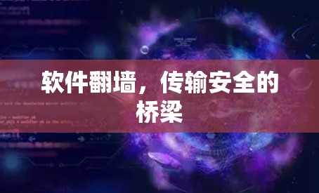 软件翻墙，传输安全的桥梁