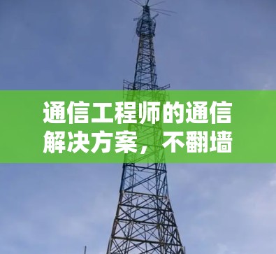 通信工程师的通信解决方案，不翻墙下载谷歌软件的实践与思考