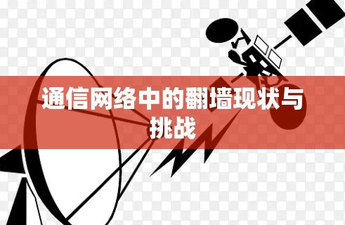 通信网络中的翻墙现状与挑战 通信网络中的翻墙现状与挑战