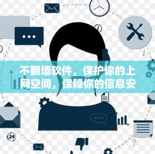 不翻墙软件，保护你的上网空间，保障你的信息安全