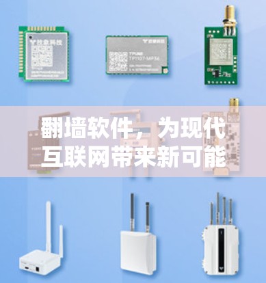 翻墙软件，为现代互联网带来新可能？