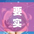 要实现谷歌商场翻墙，可以使用以下步骤和工具