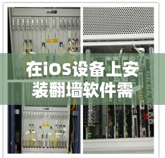 在iOS设备上安装翻墙软件需要访问苹果官网或应用商店，以下是详细的步骤指南