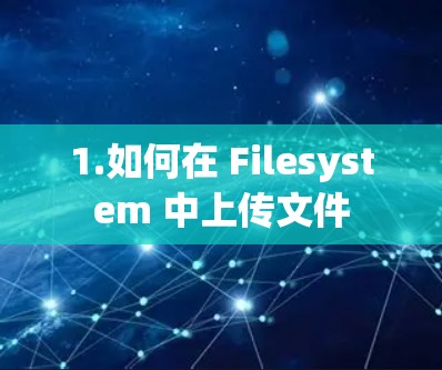 1.如何在 Filesystem 中上传文件