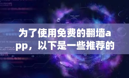 为了使用免费的翻墙app，以下是一些推荐的建议