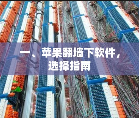 一、苹果翻墙下软件，选择指南