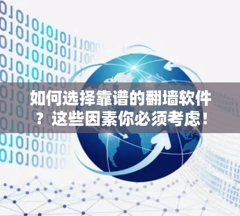如何选择靠谱的翻墙软件？这些因素你必须考虑！