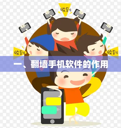 一、翻墙手机软件的作用