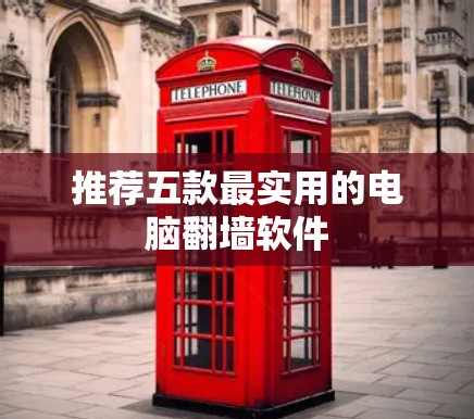 推荐五款最实用的电脑翻墙软件