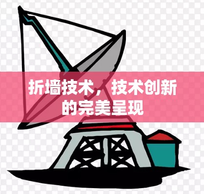 折墙技术，技术创新的完美呈现