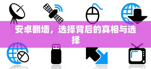 安卓翻墙，选择背后的真相与选择