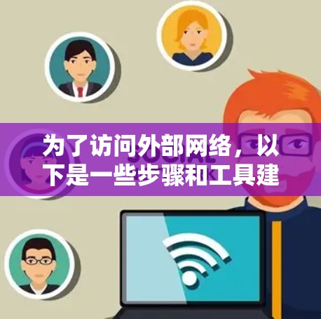 为了访问外部网络，以下是一些步骤和工具建议