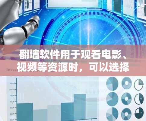 翻墙软件用于观看电影、视频等资源时，可以选择多种符合不同需求的软件。以下是几种推荐的软件及其特点