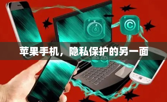 苹果手机，隐私保护的另一面
